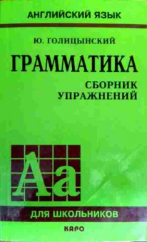 Книга Голицынский Ю. Грамматика Английский язык Сборник упражнений, 11-18249, Баград.рф